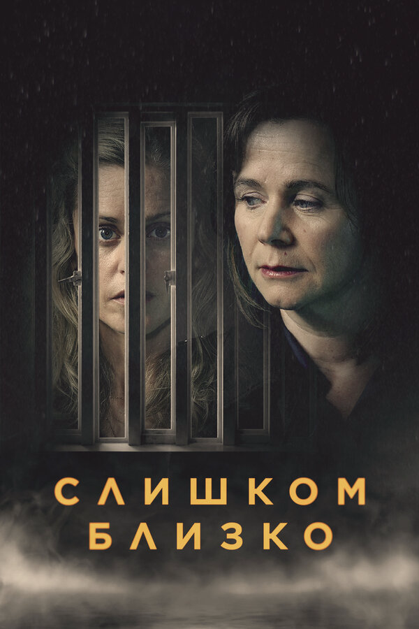 Слишком близко (2021) - смотреть онлайн